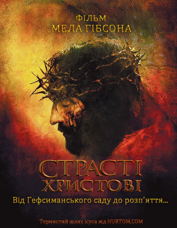 Страсті Христові Страсті Христові