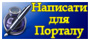 Написати для порталу