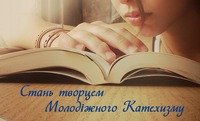 Молодіжний Катехизм