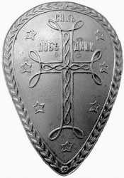 Відзнака Дружини Святого Хреста - одного із християнських військових загонів, створених з ініціативи Колчака