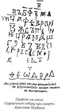 Літопис на стінах Київської Софії2 Літопис на стінах Київської Софії2