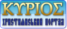 Християнський портал Кіріос Християнський портал Кіріос