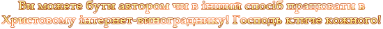 Працювати в Христовому інтернет винограднику. Працювати в Христовому інтернет винограднику.