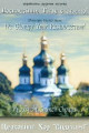 Церковний хор Видубичі - Воскресіння Твоє славимо! (українська духовна музика) - (1995)