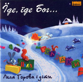 Леся Горова і діти - Їде, їде Бог... (колядки) (2004) 