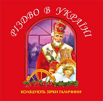 Різдво в Україні (2008) 