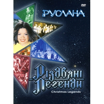 Останнє Рiздво 90-х. Руслана / 2002 - Різдвяні легенди