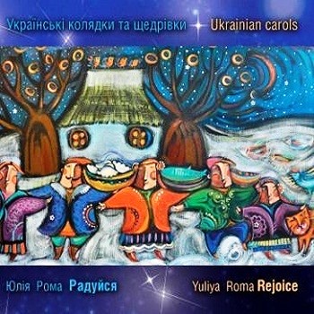Юлія Рома - Радуйся. Українські колядки та щедрівки (2011)