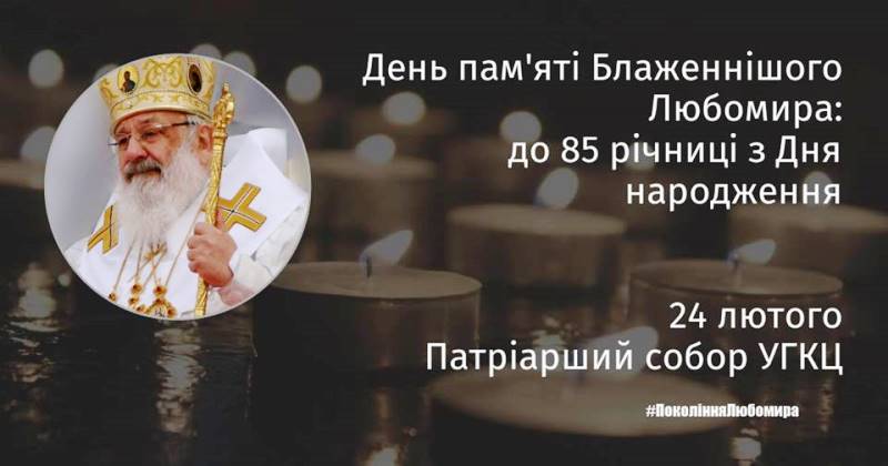 У Києві відзначать 85-ту річницю з Дня народження Блаженнішого Любомира
