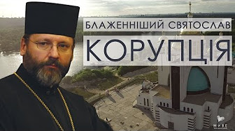 Блаженніший Святослав про корупцію | Відкрита Церква
