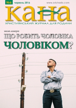 Що означає бути чоловіком-християнином в наш час? 