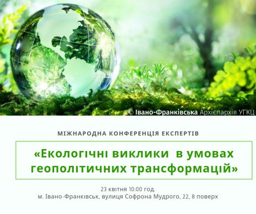 Міжнародна конференція експертів «Екологічні виклики  в умовах геополітичних трансформацій»
