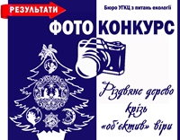 Оприлюднено результати екологічного фотоконкурсу «Різдвяне дерево крізь об’єктив віри»