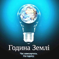 Життя в гармонії з природою - Година Землі 2014
