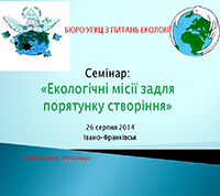 На франківщині відбувся семінар на тему «Екологічні місії задля порятунку створіння»