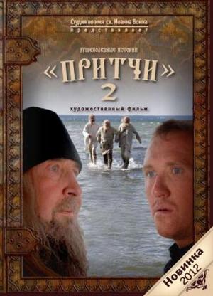 Притчі 2