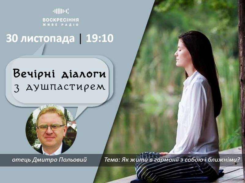Воскресіння. Живе радіо: Як жити в гармонії з собою і ближніми?