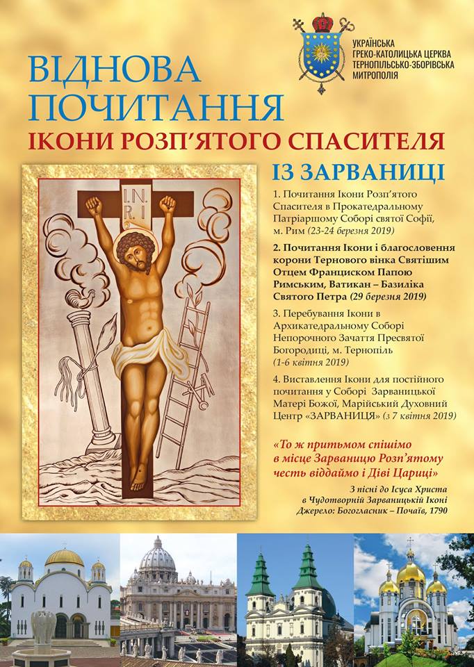 Відновлення Почитання чудотворної ікони Розп'яття Спасителя із Зарваниці (ВІДЕО)