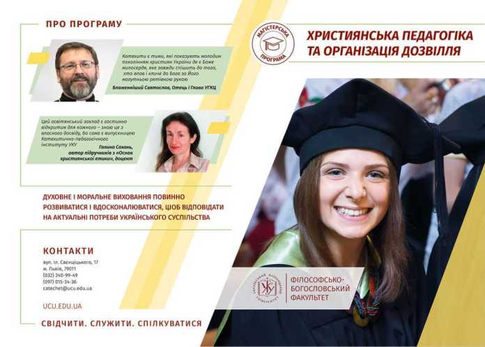 Магістерська програма «Християнська педагогіка та організація дозвілля» УКУ отримала державне визнання