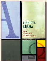 Презентація нової книжки із любомиром Гузаром