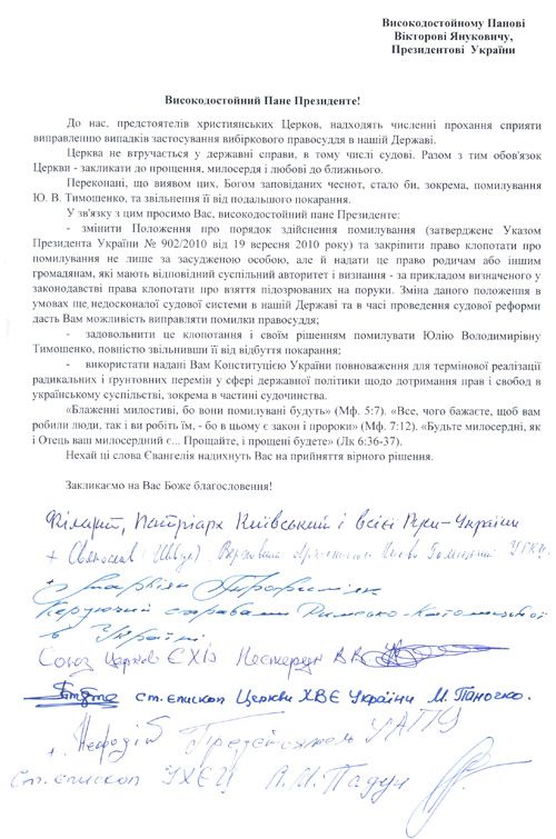 Предстоятелі українських церков просять президента Віктора Януковича звільнити Юлію Тимошенко Предстоятелі українських церков просять президента Віктора Януковича звільнити Юлію Тимошенко