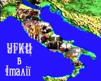 Один з італійських храмів можуть передати УГКЦ