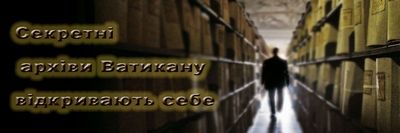 ватикан секретні архіви