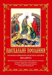 Пасхальне Послання Патріарха УПЦ КП Філарета 2015