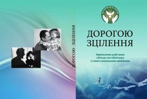 УГКЦ видала посібник щодо праці з дітьми та підлітками із сімей з алкогольною проблемою