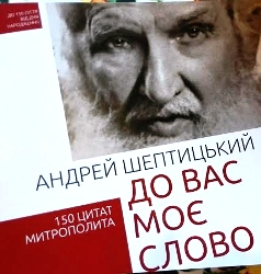 Книжка цитат Андрея Шептицького «До вас моє слово» вийшла друком