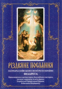 Різдвяне послання Патріарха УПЦ КП Філарета - 2016