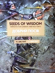 Вийшла друком книга проповідей о. Юрія Кміта «Добрий посів»