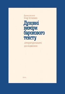 У Харкові арх.Ігор(Ісіченко) презентував свою книгу «Духовні виміри барокового тексту».(ФОТО)