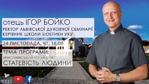 У програмі «ВІДКРИТА ЦЕРКВА. ДІАЛОГИ» будуть говорити про християнський погляд на статевість людини