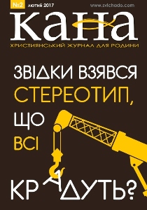 Кана: Чи насправді всі крадуть ?
