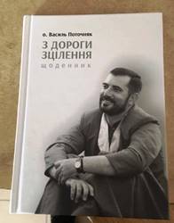 У Києві презентуватимуть щоденника о. Василя Поточняка
