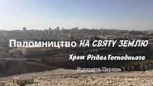 Вирушити в паломництво - це піти на зустріч з Богом (ВІДЕО) Вирушити в паломництво - це піти на зустріч з Богом (ВІДЕО)