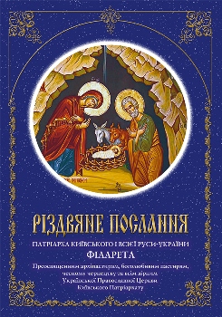 Різдвяне Послання Патріарха УПЦ КП Філарета -  2016 / 2017 р.
