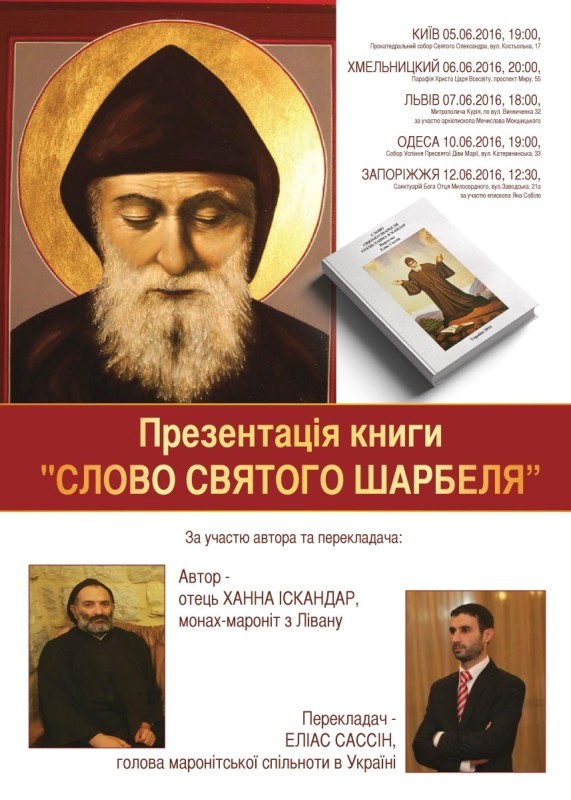 Презентація книги “Слово святого Шарбеля” у Львові Презентація книги “Слово святого Шарбеля” у Львові