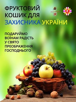 Капелани ЛА УГКЦ провели акцію “Фруктовий кошик для Захисника України” і зібрали 11 143,05 грн