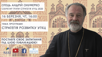 Про Стратегію розвитку УГКЦ'2020 («Відкрита Церква. Діалоги»)