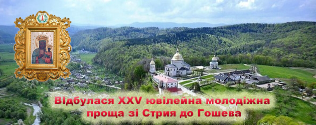 Відбулась XXV Молодіжна проща до відпустового місця на Ясній Горі у Гошеві (ФОТО) Відбулась XXV Молодіжна проща до відпустового місця на Ясній Горі у Гошеві (ФОТО)