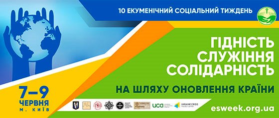 У Києві відбудеться Всеукраїнський суспільний форум «Х Екуменічний соціальний тиждень»
