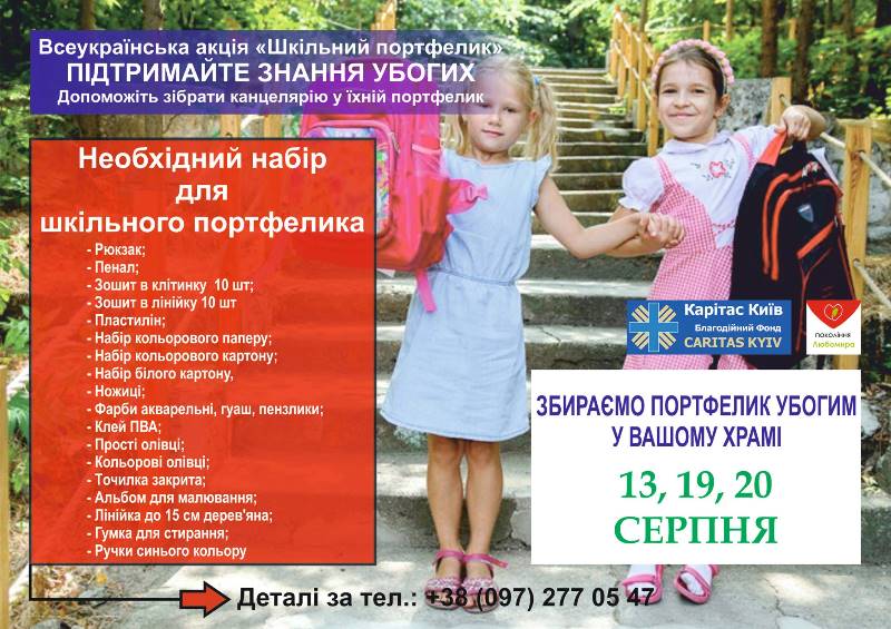 Всеукраїнська благодійна акція «Шкільний портфелик»