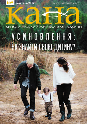 Про Усиновлення – читайте у жовтневій “Кані”