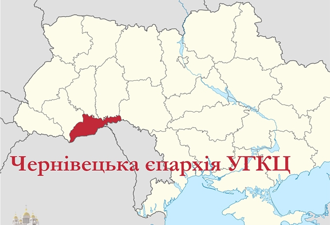 У Чернівцях відбувся Чин інтронізації першого правлячого єпископа Чернівецької єпархії УГКЦ У Чернівцях відбувся Чин інтронізації першого правлячого єпископа Чернівецької єпархії УГКЦ