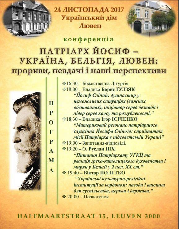 Конференція “Патріарх Йосиф – Бельгія, Лювен: прориви, невдачі і наші перспективи”, Лювен, Бельгія