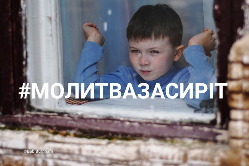 День молитви за сиріт (12 листопада)