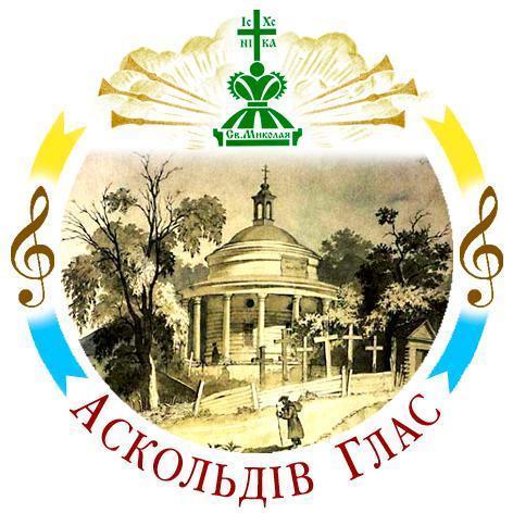 XVI ВСЕУКРАЇНСЬКИЙ ФЕСТИВАЛЬ-КОНКУРС ДУХОВНОЇ ПІСНІ 