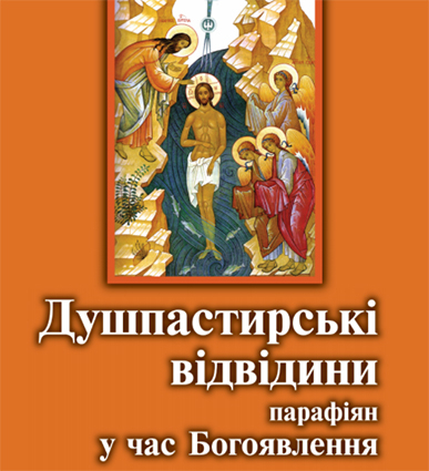 В УГКЦ видали Порадник для священиків “Душпастирські відвідини парафіян у час Богоявління